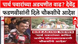 Devendra Fadnavis On Parht Pawar: पार्थ पवारांच्या अडचणीत वाढ? देवेंद्र फडणवीसांनी दिले चौकशीचे आदेश
