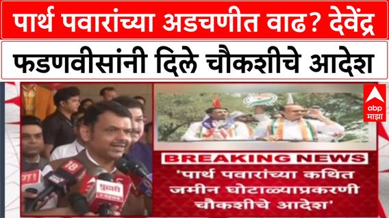 Devendra Fadnavis On Parht Pawar: पार्थ पवारांच्या अडचणीत वाढ? देवेंद्र फडणवीसांनी दिले चौकशीचे आदेश