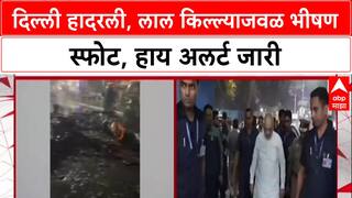 Red Fort Blast: फरीदाबादमधून ३६० किलो स्फोटकं जप्त, डॉक्टर अटकेत; दिल्ली स्फोटामागे 'व्हाईट कॉलर' दहशतवाद्यांचा हात?
