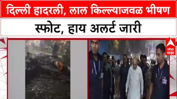 Red Fort Blast: फरीदाबादमधून ३६० किलो स्फोटकं जप्त, डॉक्टर अटकेत; दिल्ली स्फोटामागे 'व्हाईट कॉलर' दहशतवाद्यांचा हात?