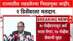 Maha Civic Polls: राज्यातील रखडलेल्या निवडणुका जाहीर, २ डिसेंबरला मतदान