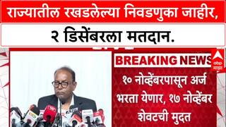 Maha Civic Polls: राज्यातील रखडलेल्या निवडणुका जाहीर, २ डिसेंबरला मतदान