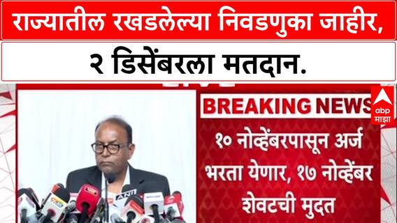 Maha Civic Polls: राज्यातील रखडलेल्या निवडणुका जाहीर, २ डिसेंबरला मतदान