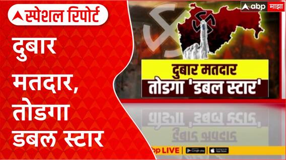 Voter List Row : मतदार याद्यांमध्ये घोळ, निवडणूक आयोगावर चौफेर टीका Special Report