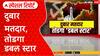 Voter List Row : मतदार याद्यांमध्ये घोळ, निवडणूक आयोगावर चौफेर टीका Special Report