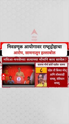 Raj Thackeray Election Commission : निवडणूक आयोगावर राष्ट्रद्रोहाचा आरोप, सामनातून हल्लाबोल