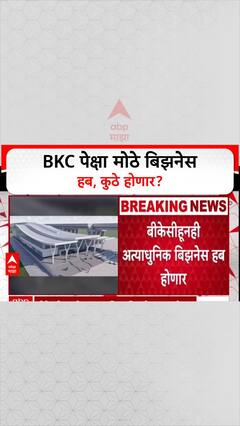 Mega Business Hub: BKC पेक्षाही आधुनिक हब, नवी मुंबई, कल्याण, पनवेलचा चेहरामोहरा बदलणार!