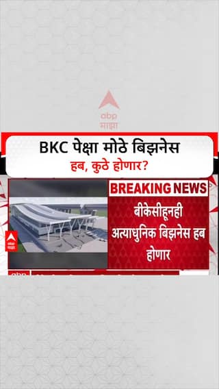 Mega Business Hub: BKC पेक्षाही आधुनिक हब, नवी मुंबई, कल्याण, पनवेलचा चेहरामोहरा बदलणार!