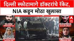 Delhi Terror Attack: राजधानी दिल्लीतील स्फोटामागे 'डॉक्टर' दहशतवाद्यांचे रॅकेट, Mastermind उमर मोहम्मदसह ६ जण सामील
