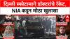 Delhi Terror Attack: राजधानी दिल्लीतील स्फोटामागे 'डॉक्टर' दहशतवाद्यांचे रॅकेट, Mastermind उमर मोहम्मदसह ६ जण सामील