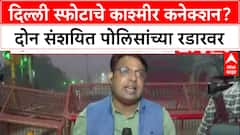 Delhi Blast Probe: स्फोटाचे Jammu and Kashmir कनेक्शन, Tariq आणि Umar नावाच्या दोघांचा शोध सुरू