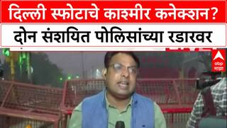 Delhi Blast Probe: स्फोटाचे Jammu and Kashmir कनेक्शन, Tariq आणि Umar नावाच्या दोघांचा शोध सुरू