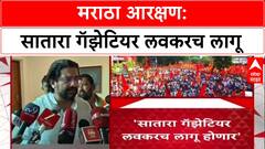 Maratha Quota: ‘सातारा गझेटियर’ लवकरच लागू होणार, हैदराबादपेक्षा नोंदणी सुलभ