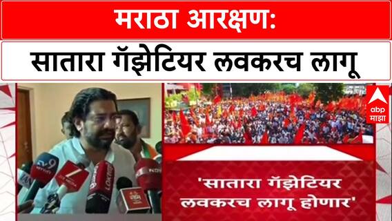 Maratha Quota: ‘सातारा गझेटियर’ लवकरच लागू होणार, हैदराबादपेक्षा नोंदणी सुलभ