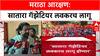 Maratha Quota: ‘सातारा गझेटियर’ लवकरच लागू होणार, हैदराबादपेक्षा नोंदणी सुलभ