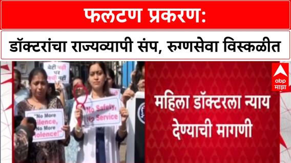 Doctors Strike: 'न्याय मिळेपर्यंत आंदोलन सुरू राहणार', MARD चा इशारा, रुग्णसेवा ठप्प