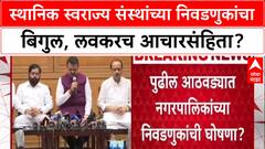 Maharashtra Local Body Polls: निवडणुकांचं बिगुल वाजणार! पुढच्या आठवड्यात २८८ नगरपालिका-नगरपंचायतींसाठी घोषणा?