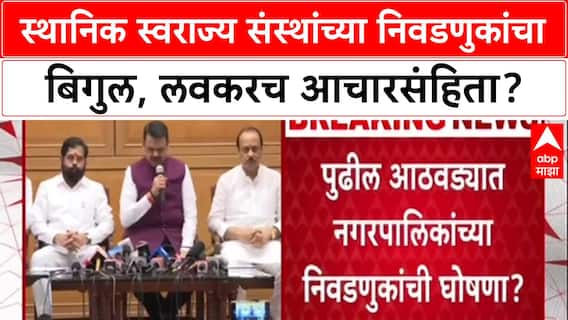 Maharashtra Local Body Polls: निवडणुकांचं बिगुल वाजणार! पुढच्या आठवड्यात २८८ नगरपालिका-नगरपंचायतींसाठी घोषणा?