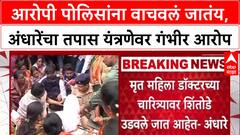 Phaltan Doctor : 'आरोपी पोलिसांना वाचवलं जातंय', सुषमा अंधारेंचा तपास यंत्रणेवर गंभीर आरोप