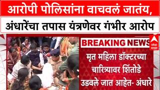 Phaltan Doctor : 'आरोपी पोलिसांना वाचवलं जातंय', सुषमा अंधारेंचा तपास यंत्रणेवर गंभीर आरोप