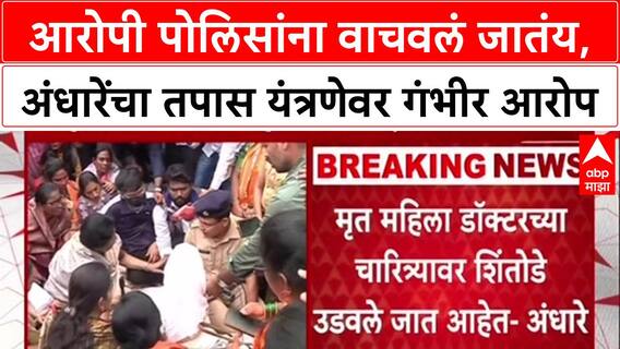 Phaltan Doctor : 'आरोपी पोलिसांना वाचवलं जातंय', सुषमा अंधारेंचा तपास यंत्रणेवर गंभीर आरोप