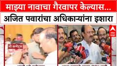 Ajit Pawar Land Scam: 'माझ्या नावाचा वापर करून कुणी चुकीचं करत असेल तर…'; Ajit Pawar यांचा थेट इशारा