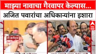 Ajit Pawar Land Scam: 'माझ्या नावाचा वापर करून कुणी चुकीचं करत असेल तर…'; Ajit Pawar यांचा थेट इशारा
