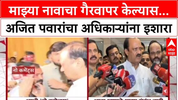 Ajit Pawar Land Scam: 'माझ्या नावाचा वापर करून कुणी चुकीचं करत असेल तर…'; Ajit Pawar यांचा थेट इशारा
