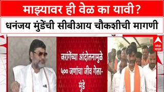 Munde vs Jarange: ‘मला संपवायला निघाले, माझी ब्रेन मॅपिंग, नार्को आणि सीबीआय चौकशी करा’