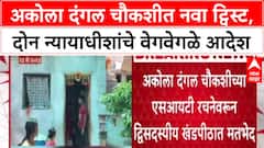 Supreme Court : अकोला दंगल SIT चौकशीवरून सर्वोच्च न्यायालयात मतभेद, दोन न्यायमूर्तींचे वेगवेगळे आदेश