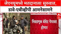 JNU Elections 2025: डाव्या संघटना vs ABVP थेट लढत, Jawaharlal Nehru विद्यापीठात मतदानाला सुरुवात