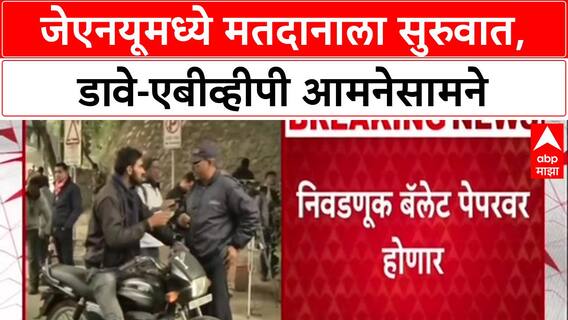 JNU Elections 2025: डाव्या संघटना vs ABVP थेट लढत, Jawaharlal Nehru विद्यापीठात मतदानाला सुरुवात