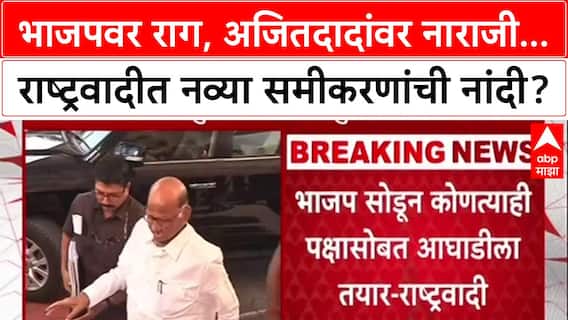 Pawar Politics: 'अजित पवारांवर फक्त नाराजी', काका-पुतणे पुन्हा एकत्र येणार? रोहित पवारांचे सूचक वक्तव्य