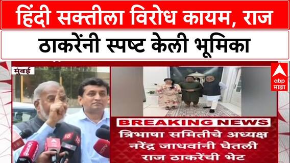 Language Row: हिंदी सक्तीला विरोध कायम, राज ठाकरेंनी स्पष्ट केली भूमिका