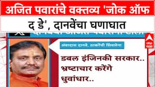 Ambadas Danve on Ajit pawar :  अजित पवारांचे वक्तव्य म्हणजे Joke of the Day - अंबादास दानवे
