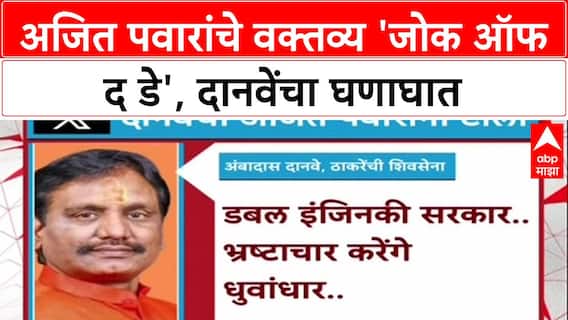 Ambadas Danve on Ajit pawar :  अजित पवारांचे वक्तव्य म्हणजे Joke of the Day - अंबादास दानवे
