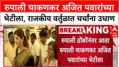 NCP Internal Politics: राजीनाम्याच्या मागणीनंतर Rupali Chakankar थेट Ajit Pawar यांच्या भेटीला
