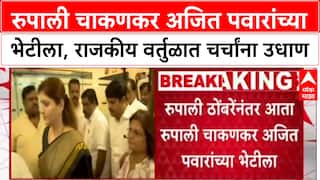 NCP Internal Politics: राजीनाम्याच्या मागणीनंतर Rupali Chakankar थेट Ajit Pawar यांच्या भेटीला