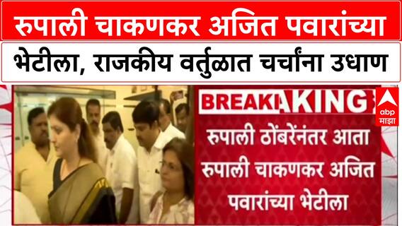 NCP Internal Politics: राजीनाम्याच्या मागणीनंतर Rupali Chakankar थेट Ajit Pawar यांच्या भेटीला