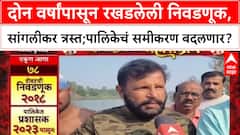 Mahapalikecha Mahasangram Sangli : 2 वर्ष रखडलेली निवडणूक,सांगलीकर त्रस्त;पालिकेचं समीकरण बदलणार?