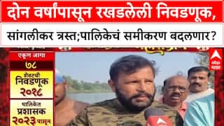 Mahapalikecha Mahasangram Sangli : 2 वर्ष रखडलेली निवडणूक,सांगलीकर त्रस्त;पालिकेचं समीकरण बदलणार?