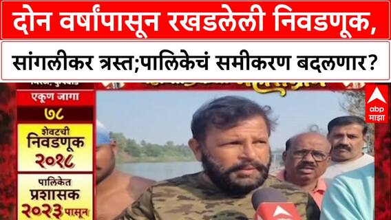 Mahapalikecha Mahasangram Sangli : 2 वर्ष रखडलेली निवडणूक,सांगलीकर त्रस्त;पालिकेचं समीकरण बदलणार?