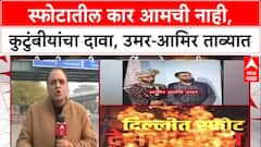 Delhi Blast : स्फोटात वापरलेली i20 कार आमची नाही, Pulwama तील Aamir-Umar च्या कुटुंबीयांचा दावा