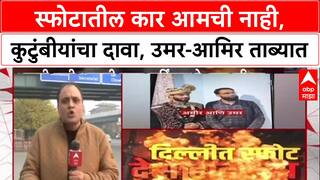 Delhi Blast : स्फोटात वापरलेली i20 कार आमची नाही, Pulwama तील Aamir-Umar च्या कुटुंबीयांचा दावा