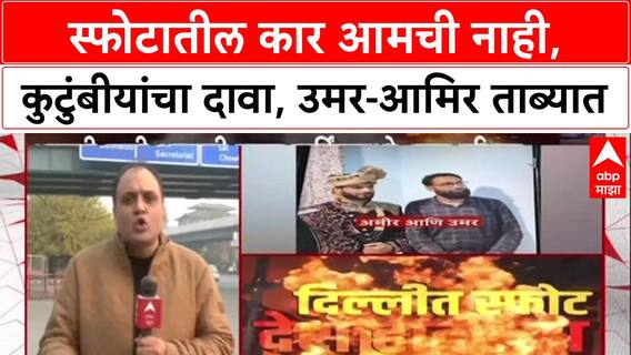 Delhi Blast : स्फोटात वापरलेली i20 कार आमची नाही, Pulwama तील Aamir-Umar च्या कुटुंबीयांचा दावा