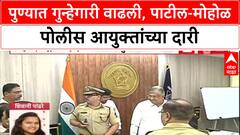 Pune Crime: पुण्यात गुन्हेगारीचा कळस, Chandrakant Patil आणि Murlidhar Mohol पोलीस आयुक्तांच्या भेटीला