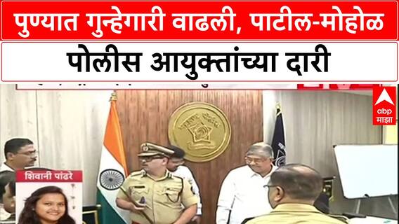 Pune Crime: पुण्यात गुन्हेगारीचा कळस, Chandrakant Patil आणि Murlidhar Mohol पोलीस आयुक्तांच्या भेटीला