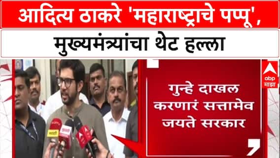 War of Words: 'महाराष्ट्राचा पप्पू बनू नका', मुख्यमंत्री Devendra Fadnavis यांचा Aditya Thackeray यांच्यावर हल्लाबोल