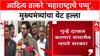 War of Words: 'महाराष्ट्राचा पप्पू बनू नका', मुख्यमंत्री Devendra Fadnavis यांचा Aditya Thackeray यांच्यावर हल्लाबोल
