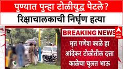Pune Gang War: 'आंदेकर टोळी अजूनही सक्रिय', गणेश काळेच्या हत्येने पुणे पोलिसांसमोर मोठं आव्हान!
